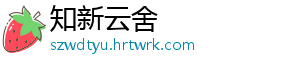 知新云舍_分享热门信息